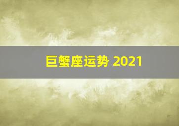 巨蟹座运势 2021